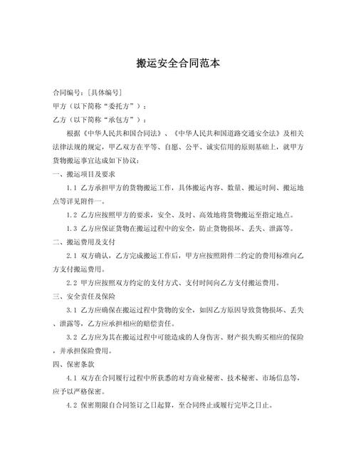 搬运安全合同范本